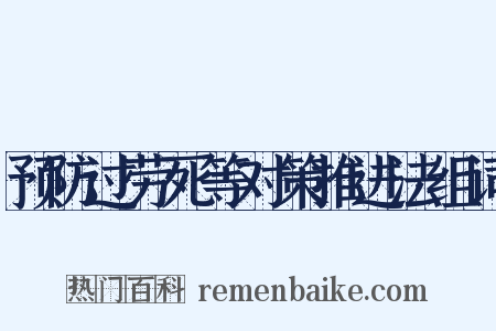 预防过劳死等对策推进法组词是什么意思的图片